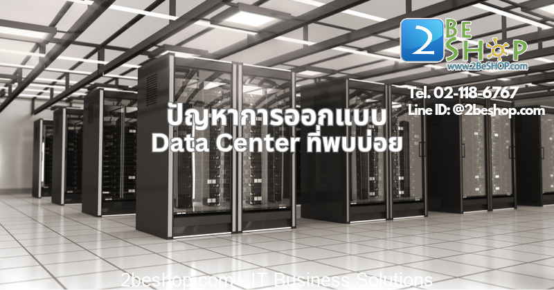 ปัญหาการออกแบบ Data Center ที่พบบ่อย