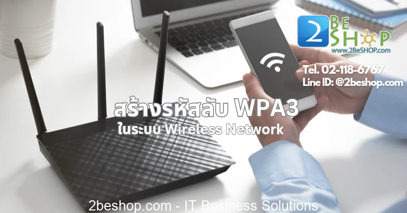 รหัสลับ WPA3 ในระบ Wireless Network.png