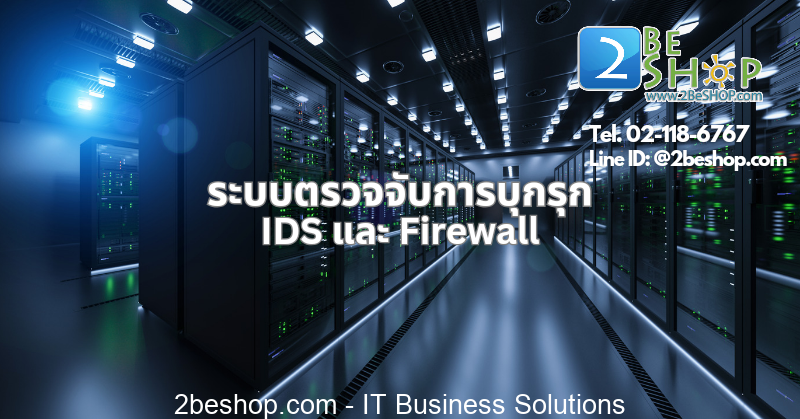 ระบบตรวจจับการบุกรุก IDS และ Firewall.png