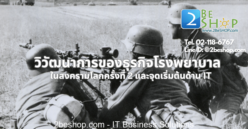 วิวัฒนาการ IT ของธุรกิจโรงพยาบาลในสงครามโลกครั้งที่ 2 