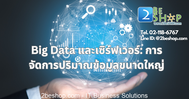 Big Data และเซิร์ฟเวอร์ การจัดการปริมาณข้อมูลขนาดใหญ่