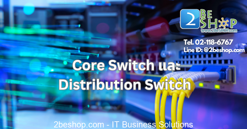 Core Switch และ Switch กระจายสัญญาณ