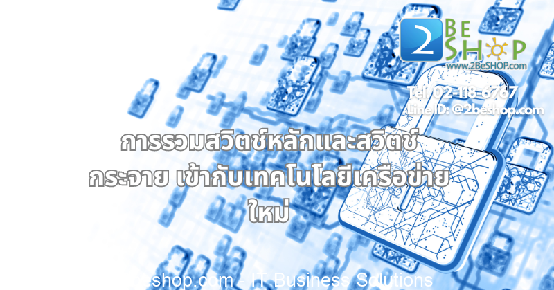 การรวมสวิตช์หลักและสวิตช์กระจายเข้ากับเทคโนโลยีเครือข่ายเกิดใหม่