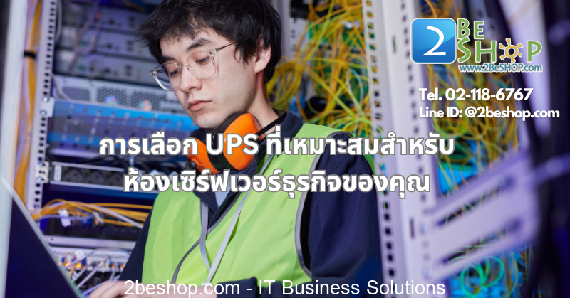 การเลือก UPS ที่เหมาะสมสำหรับห้องเซิร์ฟเวอร์ธุรกิจของคุณ