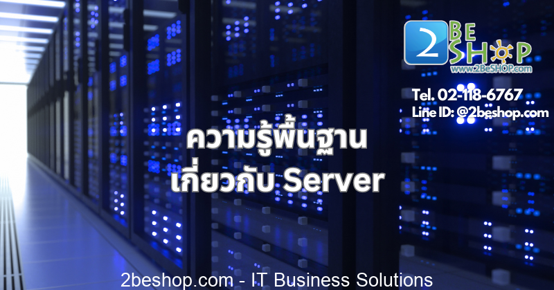 ความรู้พื้นฐานเกี่ยวกับ Server