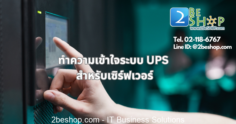 ทำความเข้าใจระบบ UPS สำหรับเซิร์ฟเวอร์