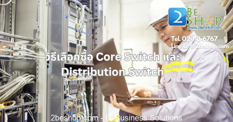 วิธีเลือกซื้อ Core Switch และ Distribution Switch
