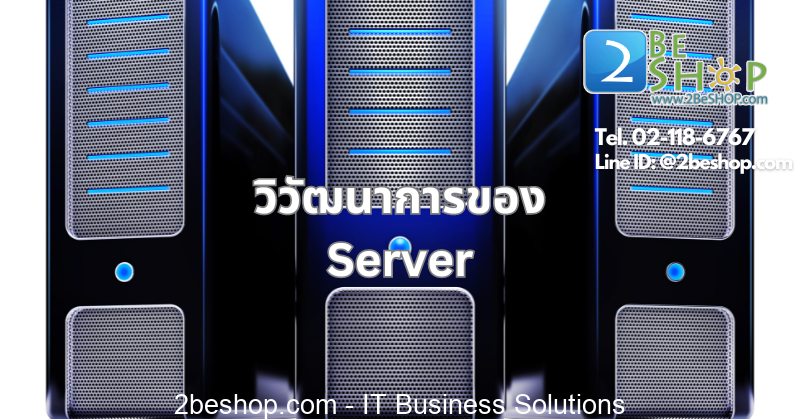 วิวัฒนาการของ Server