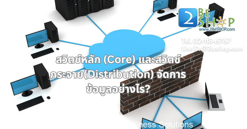 สวิตช์หลัก (Core) และสวิตช์กระจาย(Distribution) จัดการข้อมูลอย่างไร?