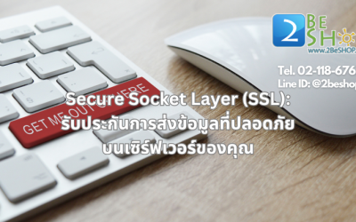 Secure Socket Layer (SSL): รับประกันการส่งข้อมูลที่ปลอดภัยบนเซิร์ฟเวอร์ของคุณ
