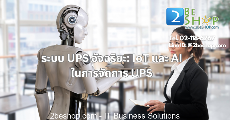ระบบ UPS อัจฉริยะ: IoT และ AI ในการจัดการ UPS