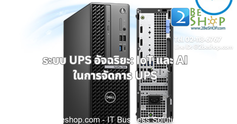 การตรวจสอบที่ครอบคลุมของรุ่นล่าสุดของ Dell OptiPlex