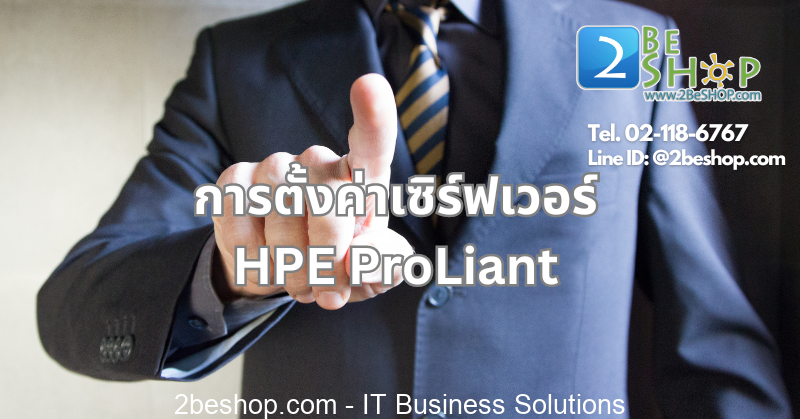 การตั้งค่าเซิร์ฟเวอร์ HPE ProLiant