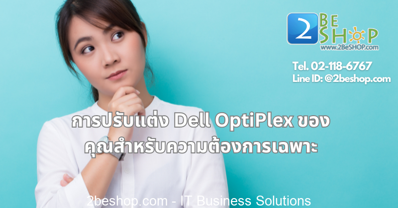 คำแนะนำเกี่ยวกับวิธีการอัพเกรดและปรับแต่ง Dell OptiPlex