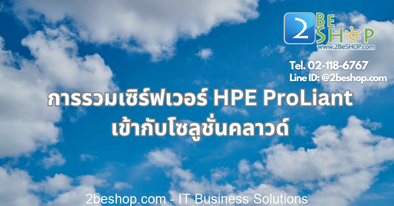 การรวมเซิร์ฟเวอร์ HPE ProLiant เข้ากับโซลูชั่นคลาวด์