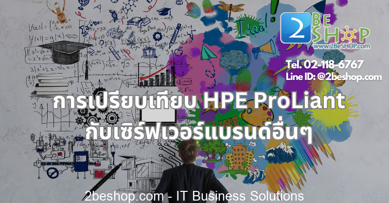 การเปรียบเทียบ HPE ProLiant กับเซิร์ฟเวอร์แบรนด์อื่นๆ