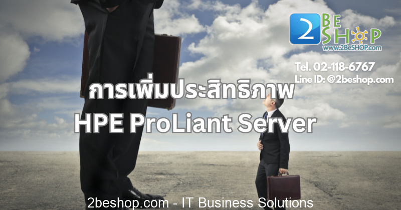การเพิ่มประสิทธิภาพ HPE ProLiant Server ของคุณ