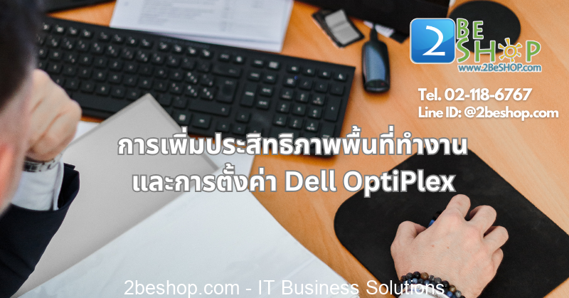 การเพิ่มประสิทธิภาพพื้นที่ทำงาน และการตั้งค่า Dell OptiPlex