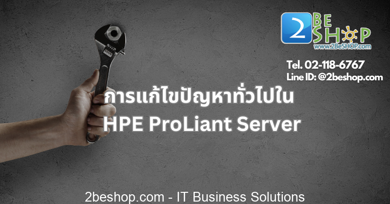 การแก้ไขปัญหาทั่วไปใน HPE ProLiant Server