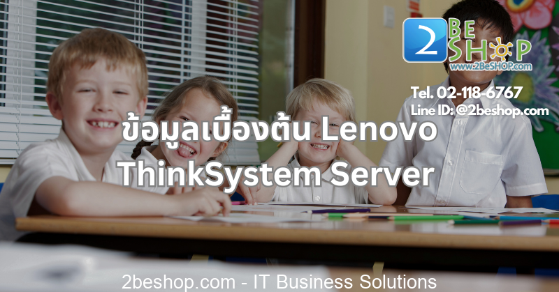 ข้อมูลเบื้องต้น Lenovo ThinkSystem Server กับการขับเคลื่อนองค์กรยุคใหม่