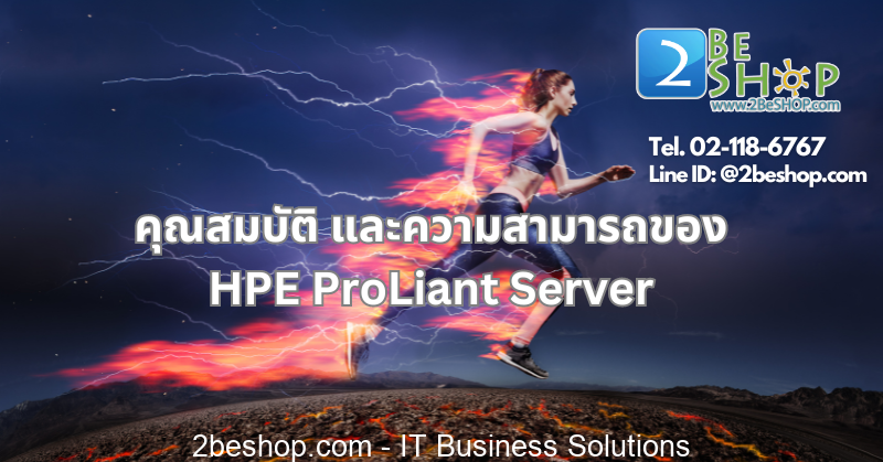 คุณสมบัติ และความสามารถของ HPE ProLiant Server