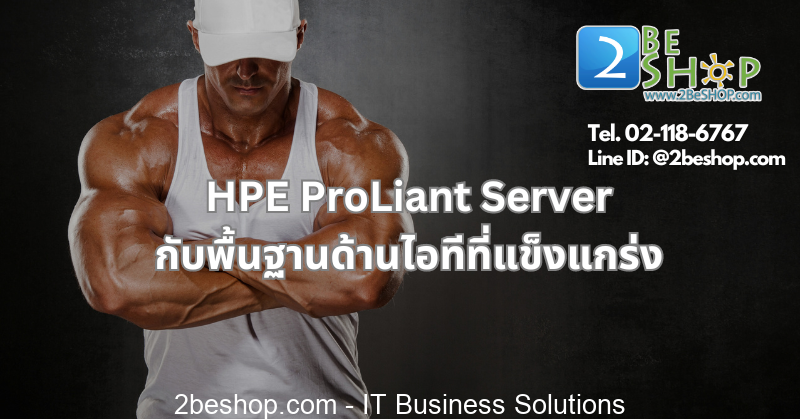 HPE ProLiant Server กับพื้นฐานด้านไอทีที่แข็งแกร่ง