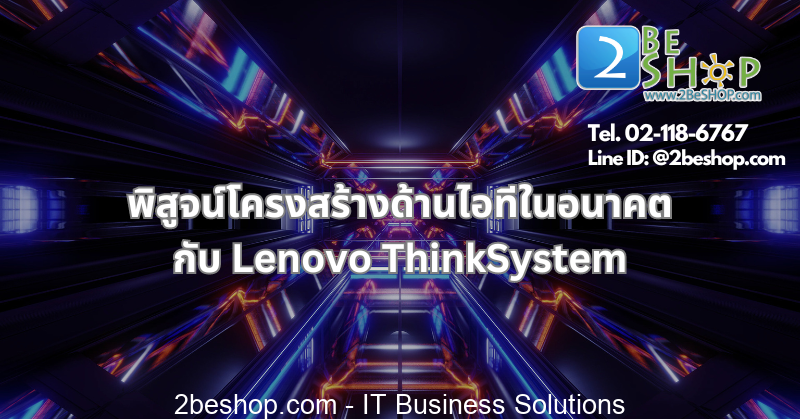 พิสูจน์โครงสร้างด้านไอทีในอนาคตกับ Lenovo ThinkSystem