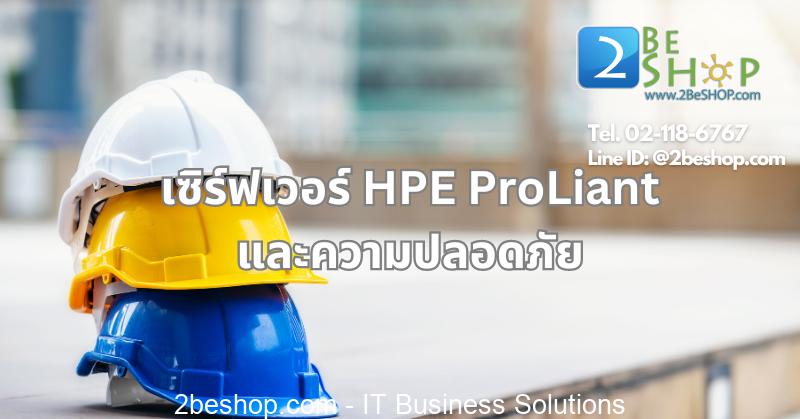 เซิร์ฟเวอร์ HPE ProLiant และความปลอดภัย