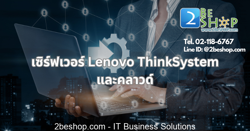 เซิร์ฟเวอร์ Lenovo ThinkSystem และคลาวด์: ความสัมพันธ์ที่ทำงานร่วมกัน