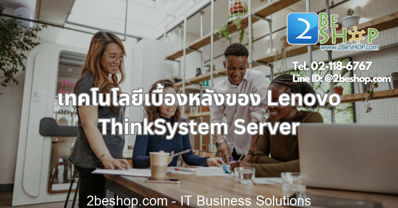 เทคโนโลยีเบื้องหลังของ Lenovo ThinkSystem Server