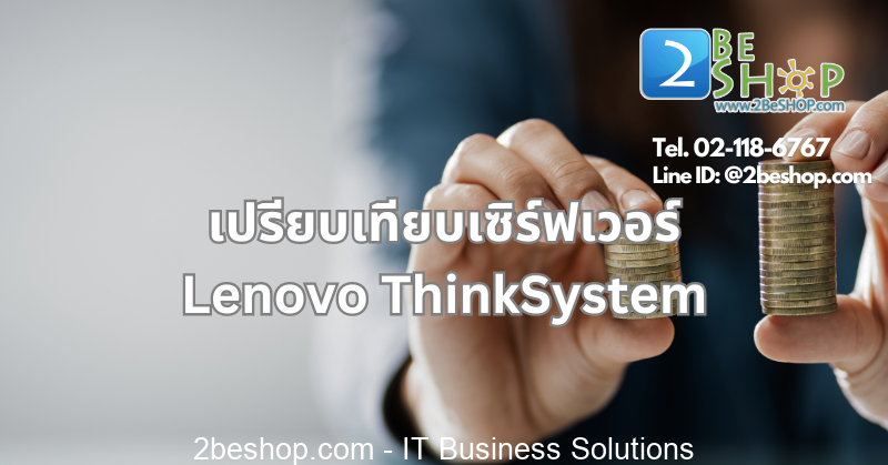 เปรียบเทียบเซิร์ฟเวอร์ Lenovo ThinkSystem กับแบรนด์อื่น