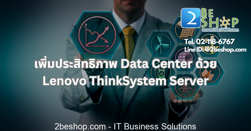 เพิ่มประสิทธิภาพ Data Center ด้วย Lenovo ThinkSystem Server