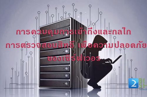 การควบคุมการเข้าถึงและกลไกการตรวจสอบสิทธิ์ เพื่อความปลอดภัยของเซิร์ฟเวอร์