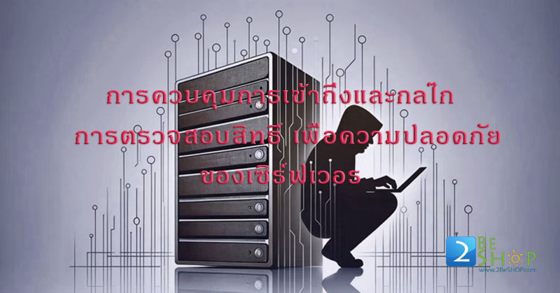 การควบคุมการเข้าถึงและกลไกการตรวจสอบสิทธิ์ เพื่อความปลอดภัยของเซิร์ฟเวอร์