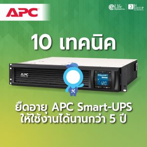 10 เทคนิคยืดอายุ APC Smart-UPS ให้ใช้งานได้นานกว่า 5 ปี