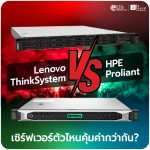 Lenovo ThinkSystem VS HPE Proliant: เซิร์ฟเวอร์ตัวไหนคุ้มค่ากว่ากัน