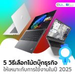 5 วิธีเลือกโน้ตบุ๊กธุรกิจให้เหมาะกับการใช้งานในปี 2025