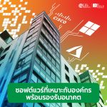 เลือก Software อย่างไรให้เหมาะกับองค์กรและรองรับอนาคต