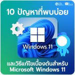10 ปัญหาและวิธีแก้ไขเบื้องต้นสำหรับ Microsoft Windows 11 ที่พบบ่อย