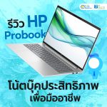 รีวิว HP Probook โน้ตบุ๊คประสิทธิภาพเพื่อมืออาชีพ