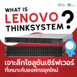 Lenovo ThinkSystem คืออะไร? เจาะลึกโซลูชันเซิร์ฟเวอร์ที่เหมาะกับองค์กรยุคใหม่