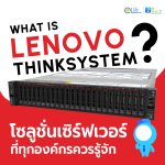 Lenovo ThinkSystem คืออะไร? โซลูชันเซิร์ฟเวอร์สำหรับองค์กรที่ต้องรู้