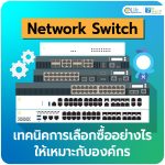แนะนำเทคนิคการเลือกซื้อ Network Switch ที่เหมาะกับองค์กรของคุณ