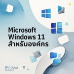 ทำไมควรอัปเดต Windows 11 สำหรับองค์กร