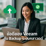 ข้อดีของ Veeam กับ Backup ระบบคลาวด์