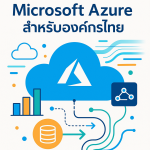 เจาะลึกความสามารถ Microsoft Azure สำหรับองค์กรไทย