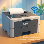 Brother Laser Printer ตัวไหนเหมาะกับ SME และสำนักงาน