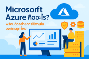 Microsoft Azure คืออะไร? พร้อมตัวอย่างการใช้งานในองค์กรยุคใหม่