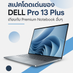 รวมสเปคโดดเด่นของ DELL Pro 13 Plus เทียบกับ Premium Notebook อื่นๆ