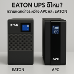 EATON UPS ดีไหม? ความแตกต่างระหว่าง APC และ EATON